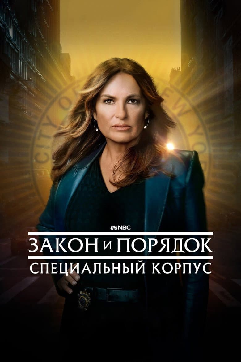 Закон и порядок: Специальный корпус
