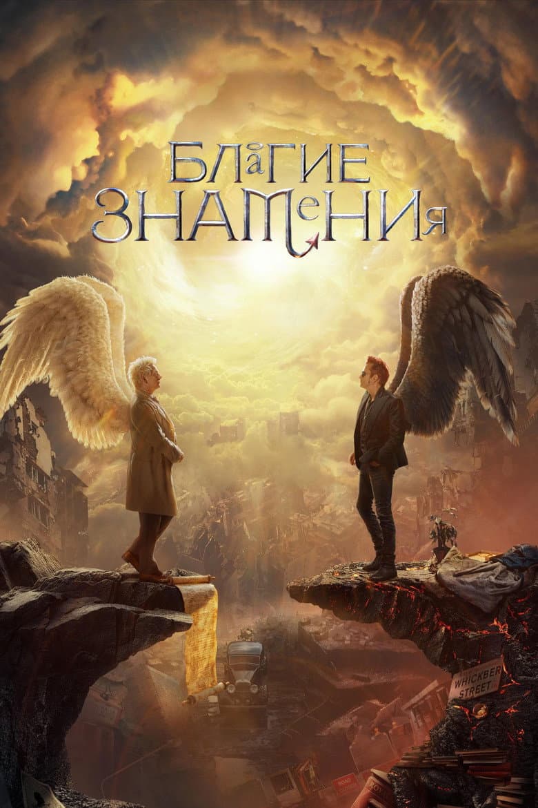 Благие знамения